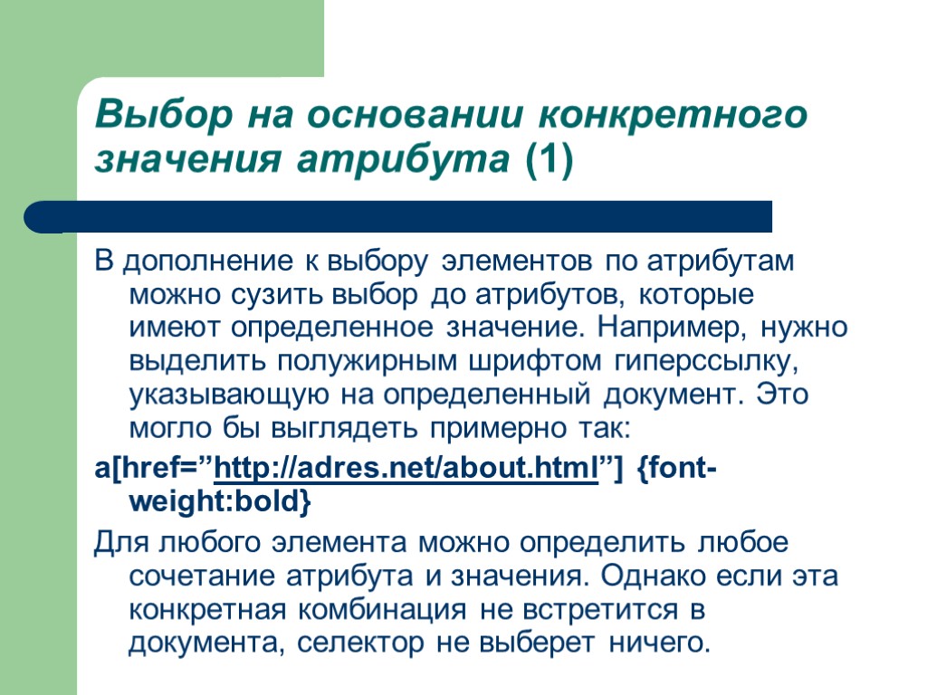 Выбор на основании конкретного значения атрибута (1) В дополнение к выбору элементов по атрибутам